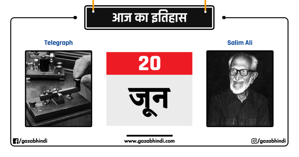 20-20-june-history-in-hindi-gazabhindi