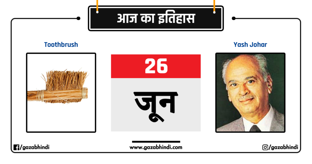 26-26-june-history-in-hindi-gazabhindi