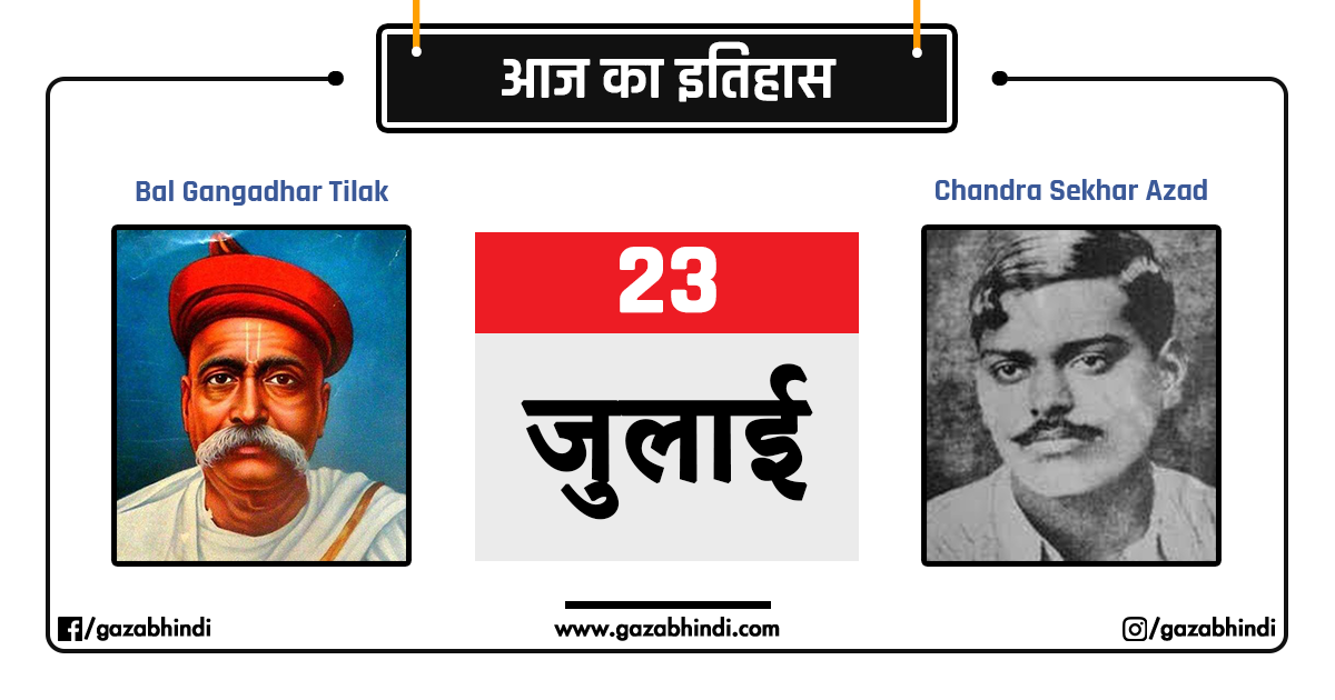 23 ज ल ई क इत ह स 23 July History In Hindi Gazabhindi