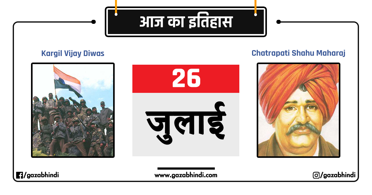 26-26-july-history-in-hindi-gazabhindi