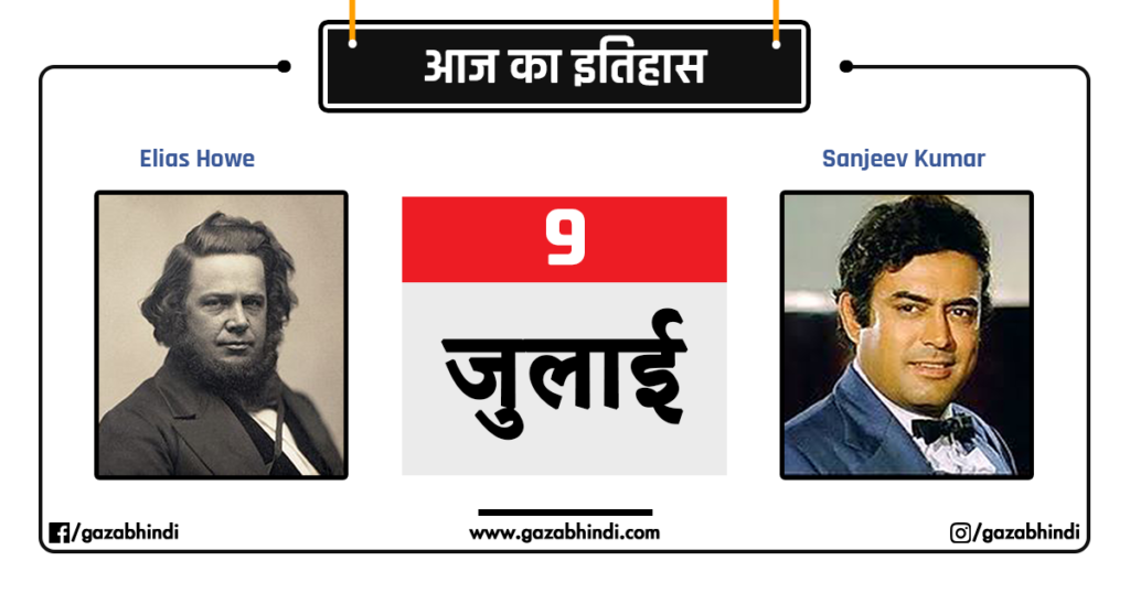 9-9-july-history-in-hindi-gazabhindi